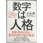 数字は人格??できる人はどんな数字を見て、どこまで数字で判断しているか