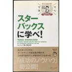 マジマネSPECIAL スターバックスに学べ