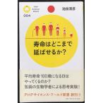 寿命はどこまで延ばせるか? (PHPサイエンス・ワールド新書 4)