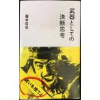 武器としての決断思考 (星海社新書 1)