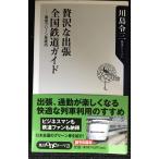 贅沢な出張全国鉄道ガイド: 最新グリーン車案内 (角川oneテーマ21 B 79)
