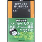 留学で人生を棒に振る日本人: “英語コンプレックス”が生み出す悲劇 (扶桑社新書 8)