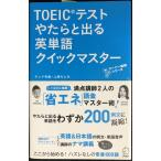 【新形式問題対応/音声DL・赤シート付】 TOEIC(R)テストやたらと出る英単語クイックマスター (TTTスーパー講師シリーズ)