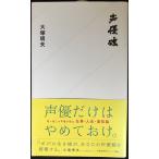 声優魂 (星海社新書 62)