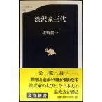 渋沢家三代 (文春新書 15)