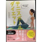 女優やモデルのおうち習慣 テニスボールダイエット