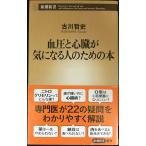 血圧と心臓が気になる人のための本 (新潮新書)