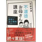 不道徳お母さん講座: 私たちはなぜ母性と自己犠牲に感動するのか