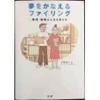 夢をかなえるファイリング: 整理・整頓は人生を変える