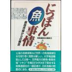 にっぽん魚事情: 築地市場からの報告