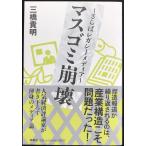 マスゴミ崩壊~さらばレガシーメディア~