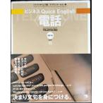 ビジネス Quick English <電話> (ビジネスquick English)