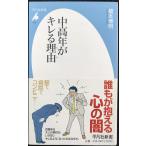 新書806中高年がキレる理由(ワケ) (平凡社新書 806)
