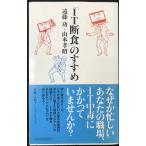 「IT断食」のすすめ