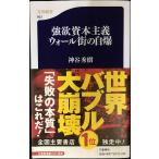 強欲資本主義 ウォール街の自爆 (文春新書 663)