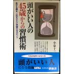 頭がいい人の45歳からの習慣術 (KAWADE夢新書)