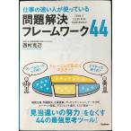 仕事の速い人が使っている　問題解決フレームワーク４４