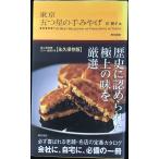 東京 五つ星の手みやげ