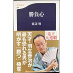 勝負心 (文春新書 950)