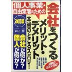【改訂版】個人事業・自由業者のための 会社をつくるメリット・デメリット 本当のところズバリ!