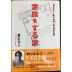 家族をする家: 幸せそうに見える家と幸せな家