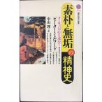 素朴と無垢の精神史: ヨーロッパの心を求めて (講談社現代新書 1179)