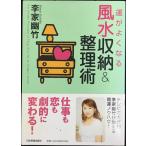 運がよくなる風水収納&整理術