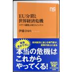 EU分裂と世界経済危機 イギリス離脱は何をもたらすか (NHK出版新書)