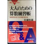 大人のための算数練習帳?論理思考を育てる文章題の傑作選 (ブルーバックス)