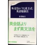 外交官の「うな重方式」英語勉強法 (文春新書 668)