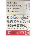 世界一速く結果を出す人は、なぜ、メールを使わないのか グーグルの個人・チームで成果を上げる方法