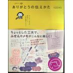 かわいいありがとうの伝えかた ~カンタンだけど自分らしい 一言を添えるコツ~