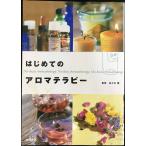 はじめてのアロマテラピー (池田書