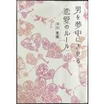 男を夢中にさせる 恋愛のルール