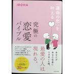 「運命の恋」を叶える 究極の恋愛バイブル