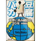 豆腐バカ 世界に挑み続けた20年 (集英社文庫)
