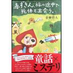 赤ずきん、旅の途中で死体と出会う。