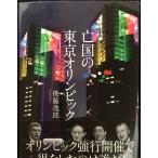亡国の東京オリンピック