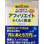 毎月5万円以上の副収入を確実に稼ぐための堅実なアフィリエイトらくらく講座