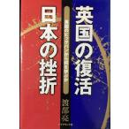 英国の復活・日本の挫折: 英国のビッグバンから何を学ぶか