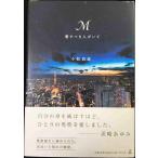 M 愛すべき人がいて