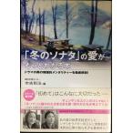 「冬のソナタ」の愛がもっとわかる本