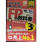 みんなが欲しかった! FPの教科書 3級 2018-2019年 (みんなが欲しかった! シリーズ)