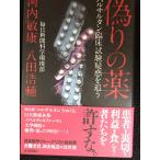 偽りの薬 バルサルタン臨床試験疑惑を追う