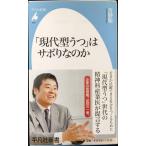新書699「現代型うつ」はサボリなのか (平凡社新書 699)