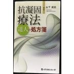 抗凝固療法達人の処方箋