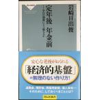 定年後　年金前（祥伝社新書231）