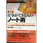 図解　仕事ができる人のノート術　-　ノートを使って深く考え、発想する122の方法!!