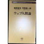 ウェブ人間論 (新潮新書 193)