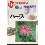 知っておきたいハ-ブ: 栽培と利用法